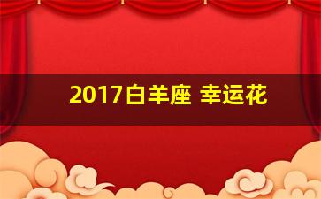 2017白羊座 幸运花